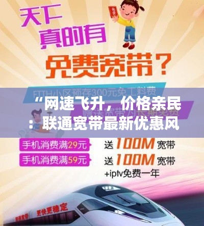 “網速飛升，價格親民：聯(lián)通寬帶最新優(yōu)惠風暴來襲！”