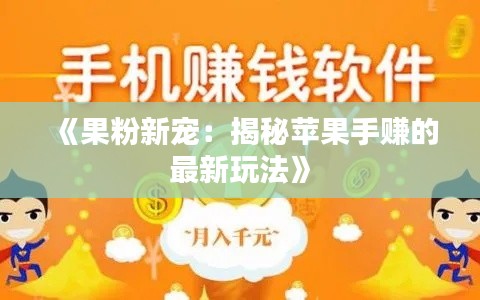 《果粉新寵：揭秘蘋果手賺的最新玩法》