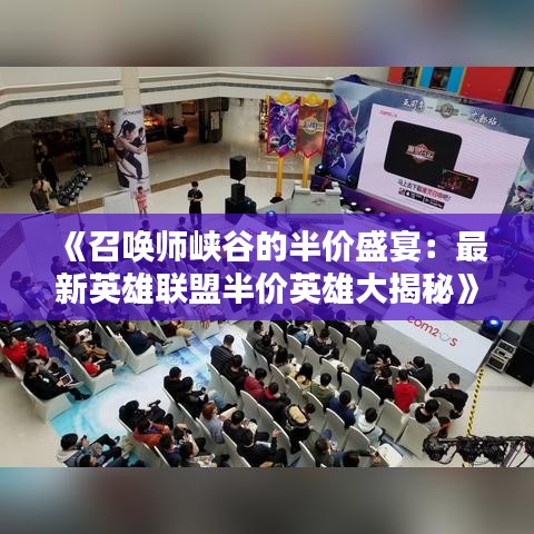 《召喚師峽谷的半價盛宴：最新英雄聯(lián)盟半價英雄大揭秘》