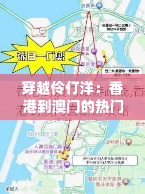 穿越伶仃洋：香港到澳門的熱門出行攻略