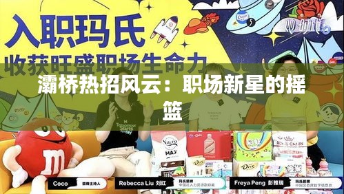 灞橋熱招風(fēng)云：職場(chǎng)新星的搖籃
