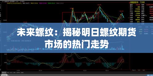 未來螺紋：揭秘明日螺紋期貨市場的熱門走勢