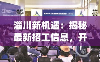 淄川新機遇：揭秘最新招工信息，開啟職場新篇章