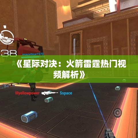 《星際對決：火箭雷霆熱門視頻解析》