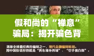 假和尚的“禪意”騙局：揭開騙色背后的偽善面紗