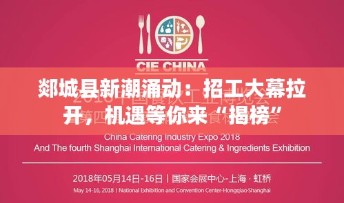 郯城縣新潮涌動(dòng)：招工大幕拉開，機(jī)遇等你來“揭榜”