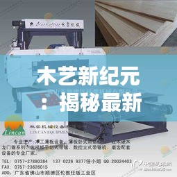 木藝新紀元：揭秘最新鋸木機的革命性創(chuàng)新