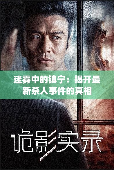 迷霧中的鎮(zhèn)寧：揭開最新殺人事件的真相