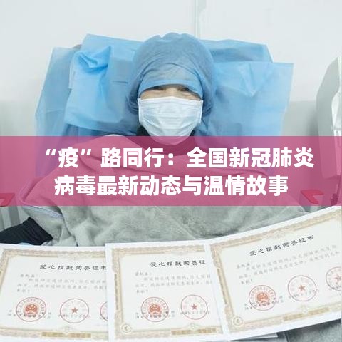 “疫”路同行：全國(guó)新冠肺炎病毒最新動(dòng)態(tài)與溫情故事