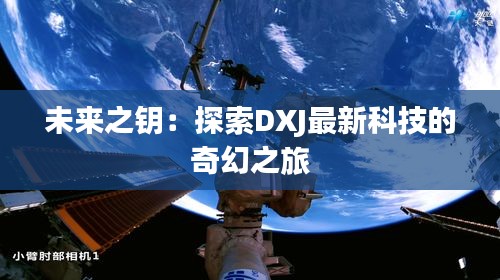 未來(lái)之鑰：探索DXJ最新科技的奇幻之旅