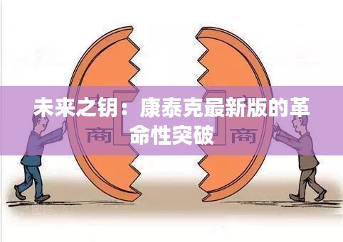 未來之鑰：康泰克最新版的革命性突破