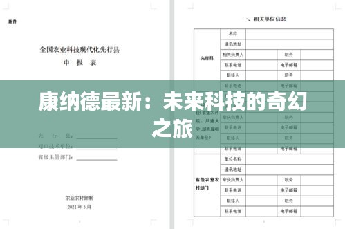 康納德最新：未來科技的奇幻之旅