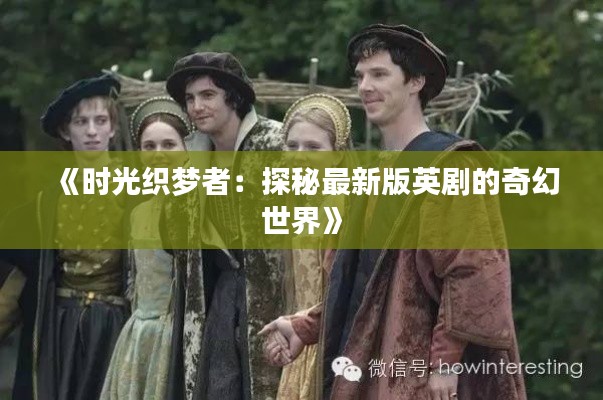 《時(shí)光織夢(mèng)者：探秘最新版英劇的奇幻世界》