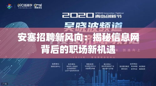 安塞招聘新風(fēng)向：揭秘信息網(wǎng)背后的職場新機(jī)遇