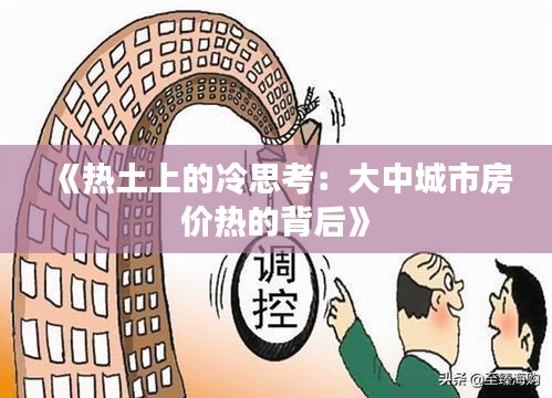 《熱土上的冷思考：大中城市房?jī)r(jià)熱的背后》
