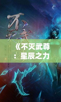 《不滅武尊：星辰之力的覺醒》