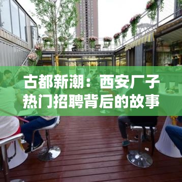 古都新潮：西安廠子熱門招聘背后的故事