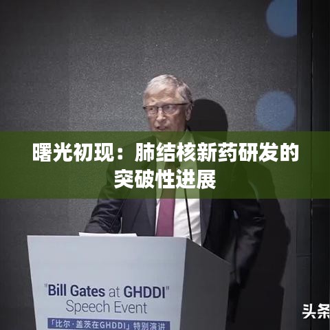 曙光初現(xiàn)：肺結核新藥研發(fā)的突破性進展