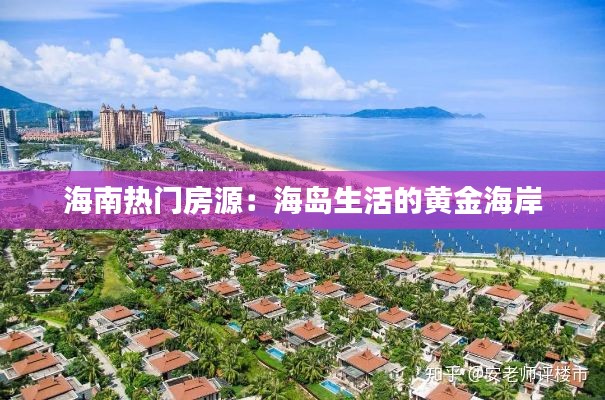海南熱門房源：海島生活的黃金海岸