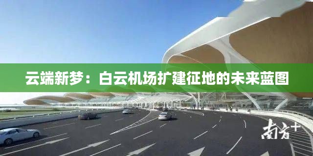 云端新夢：白云機場擴建征地的未來藍圖