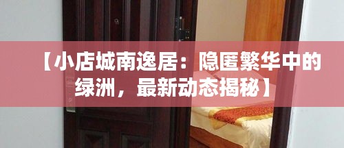 【小店城南逸居：隱匿繁華中的綠洲，最新動態(tài)揭秘】