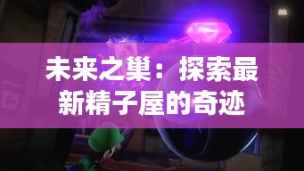 未來之巢：探索最新精子屋的奇跡