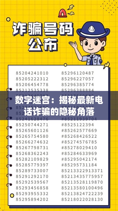 數(shù)字迷宮：揭秘最新電話詐騙的隱秘角落