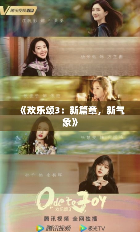 《歡樂頌3：新篇章，新氣象》
