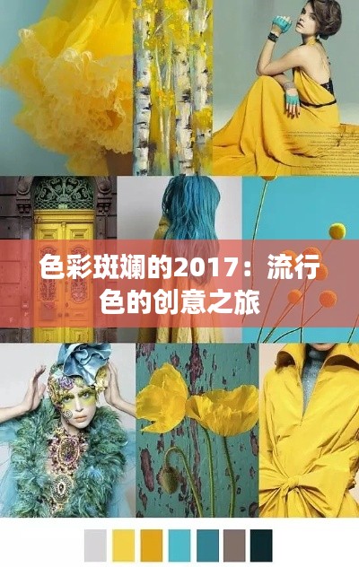 色彩斑斕的2017：流行色的創(chuàng)意之旅