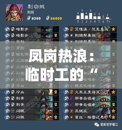鳳崗熱浪：臨時工的“臨時”傳奇