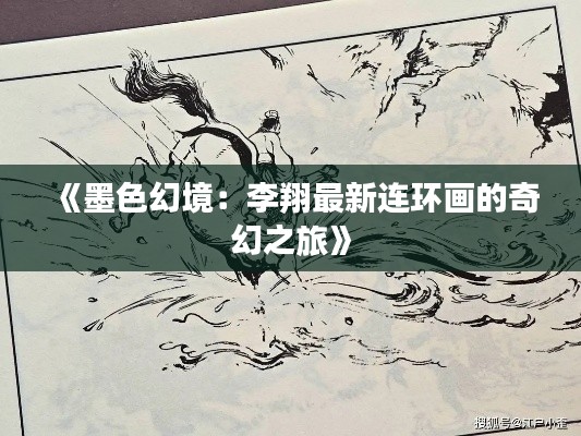 《墨色幻境：李翔最新連環(huán)畫的奇幻之旅》