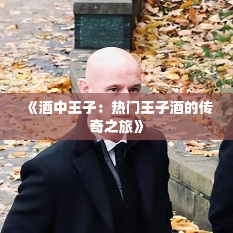 《酒中王子：熱門王子酒的傳奇之旅》