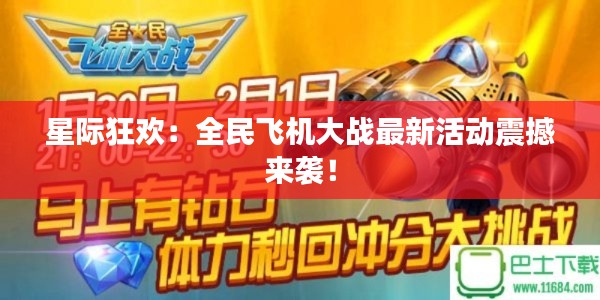 星際狂歡：全民飛機(jī)大戰(zhàn)最新活動震撼來襲！