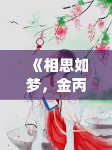 《相思如夢，金丙筆下的深情世界》