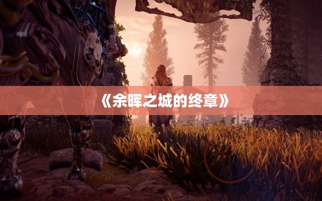 《余暉之城的終章》