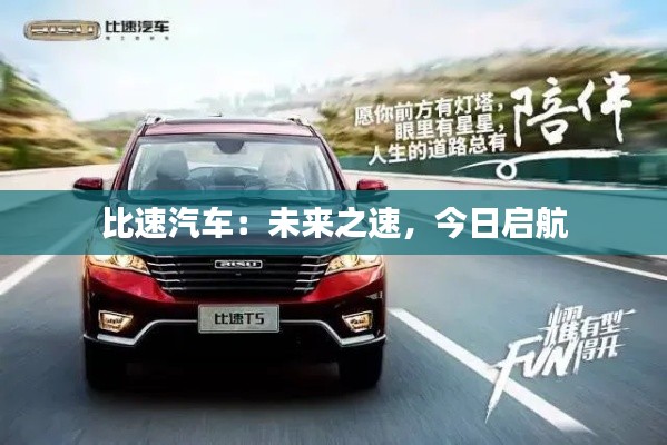 比速汽車：未來之速，今日啟航