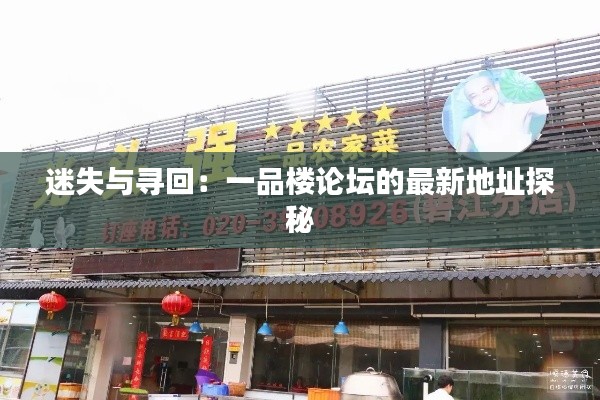 迷失與尋回：一品樓論壇的最新地址探秘