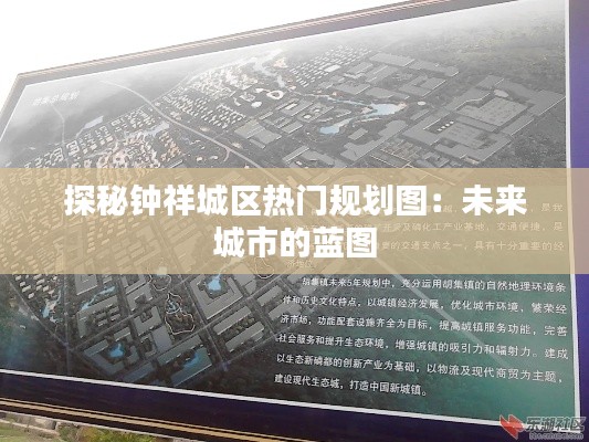探秘鐘祥城區(qū)熱門規(guī)劃圖：未來城市的藍(lán)圖