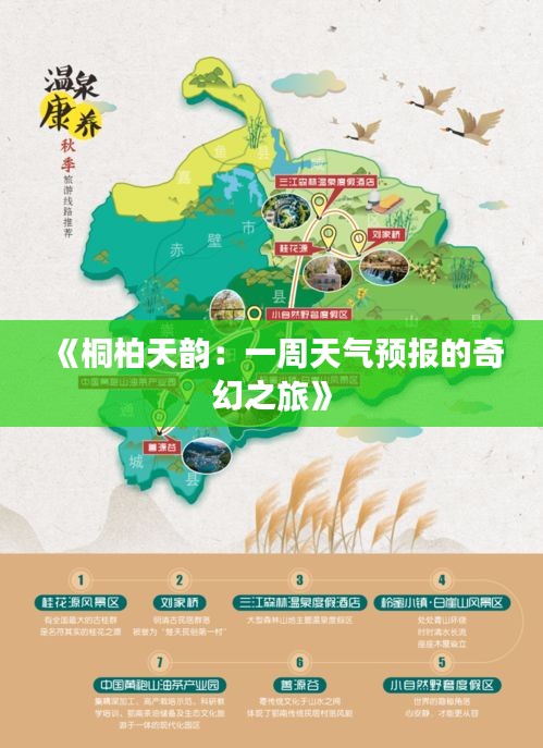 《桐柏天韻：一周天氣預(yù)報(bào)的奇幻之旅》
