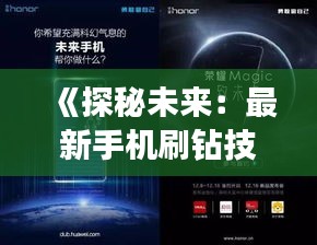 《探秘未來：最新手機刷鉆技術大揭秘》