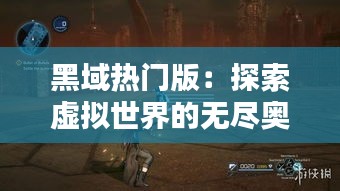 黑域熱門版：探索虛擬世界的無盡奧秘