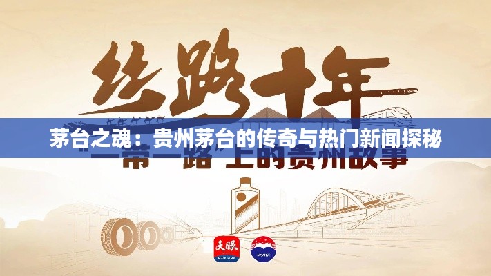 茅臺(tái)之魂：貴州茅臺(tái)的傳奇與熱門(mén)新聞探秘