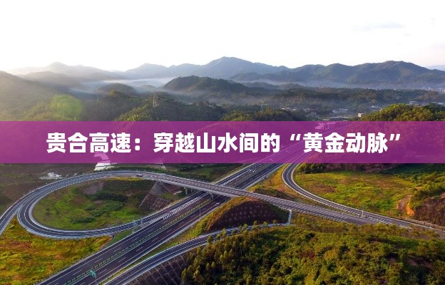貴合高速：穿越山水間的“黃金動脈”