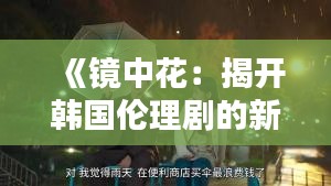 《鏡中花：揭開韓國倫理劇的新篇章》