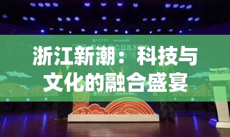浙江新潮：科技與文化的融合盛宴