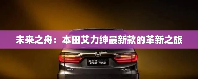 未來之舟：本田艾力紳最新款的革新之旅