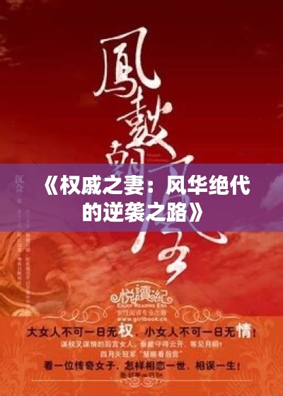《權戚之妻：風華絕代的逆襲之路》