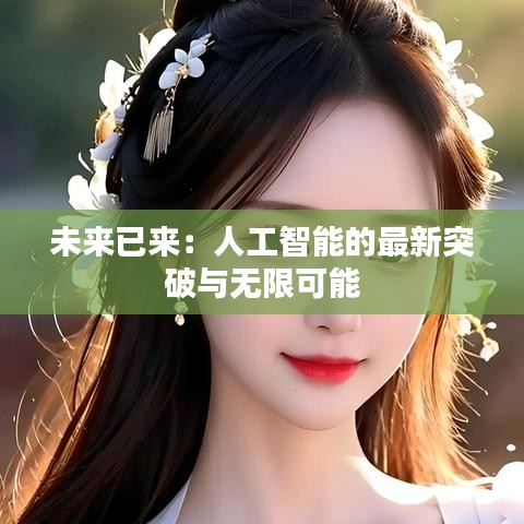 未來已來：人工智能的最新突破與無限可能
