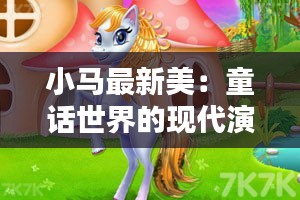 小馬最新美：童話世界的現(xiàn)代演繹