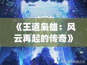 《王道梟雄：風(fēng)云再起的傳奇》